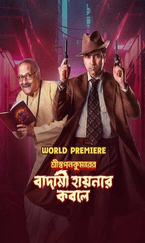  Shri Swapankumarer Badami Hyenar Kobole (2024) Bengali  Web-DL 720p - 480p - 1080p movie poster