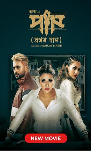  Paap (2023) Bengali  Web-DL 720p - 480p - 1080p movie poster
