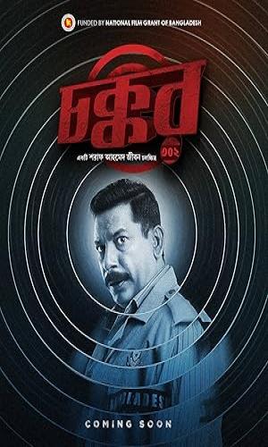  Chokkor 302 (2025) Bengali  Web-DL 720p - 480p - 1080p movie poster