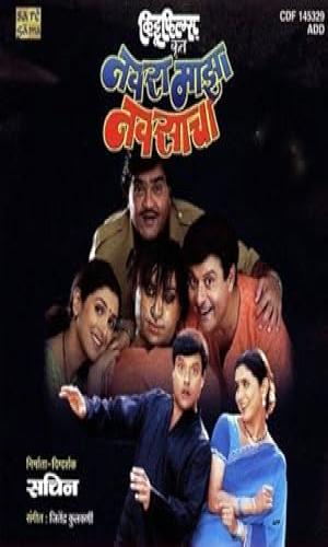  Navra Maza Navsacha (2004) Marathi  Web-DL 720p - 480p - 1080p movie poster