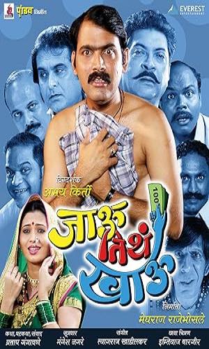  Jau Tithe Khau (2007) Marathi  Web-DL 720p - 480p - 1080p movie poster
