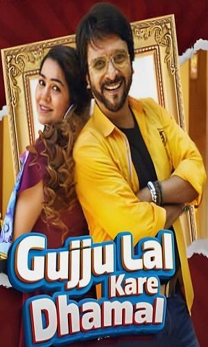  Gujju Lal Kare Dhamal (2023) Gujarati  Web-DL 720p - 480p - 1080p movie poster