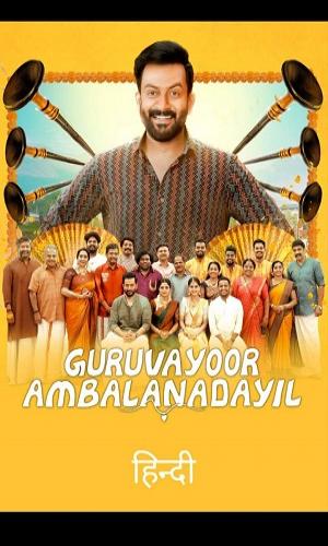 Guruvayoor Ambalanadayil (2024) Hindi Dual Audio Web-DL 720p - 480p - 1080p movie poster