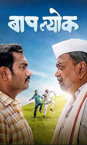 Baaplyok (2023) Marathi Web-DL 720p - 480p - 1080p movie poster