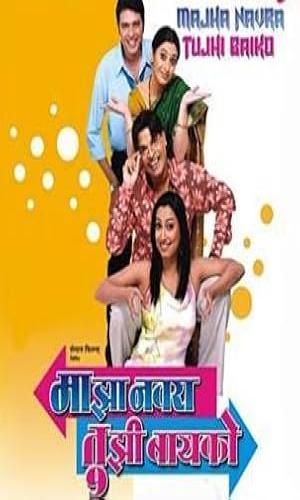 Majha Navra Tujhi Bayko (2006) Marathi Web-DL 720p - 480p - 1080p movie poster