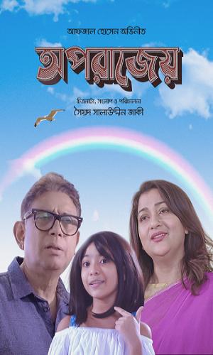  Oporajeyo Eka (2024) Bengali  Web-DL 720p - 480p - 1080p movie poster