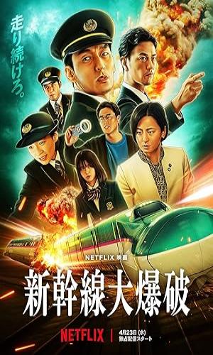  Shinkansen Daibakuha (2025) Hindi + Japanese  Web-DL 720p - 480p - 1080p movie poster