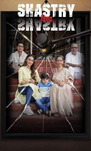  Shastry Virudh Shastry (2023) Hindi  Web-DL 720p - 480p - 1080p movie poster
